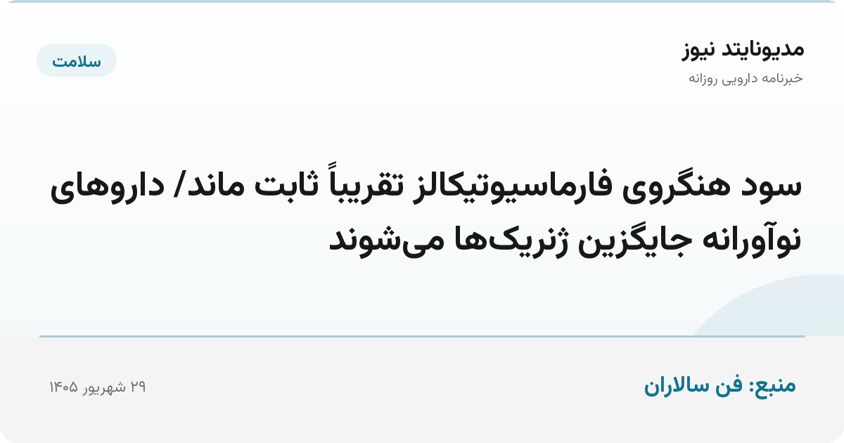 سود هنگروی فارماسیوتیکالز تقریباً ثابت ماند/ داروهای نوآورانه جایگزین ژنریک‌ها می‌شوند