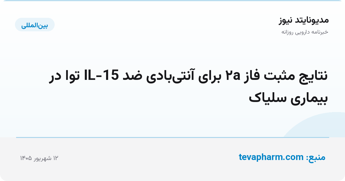 نتایج مثبت فاز ۲a برای آنتی‌بادی ضد IL-15 توا در بیماری سلیاک