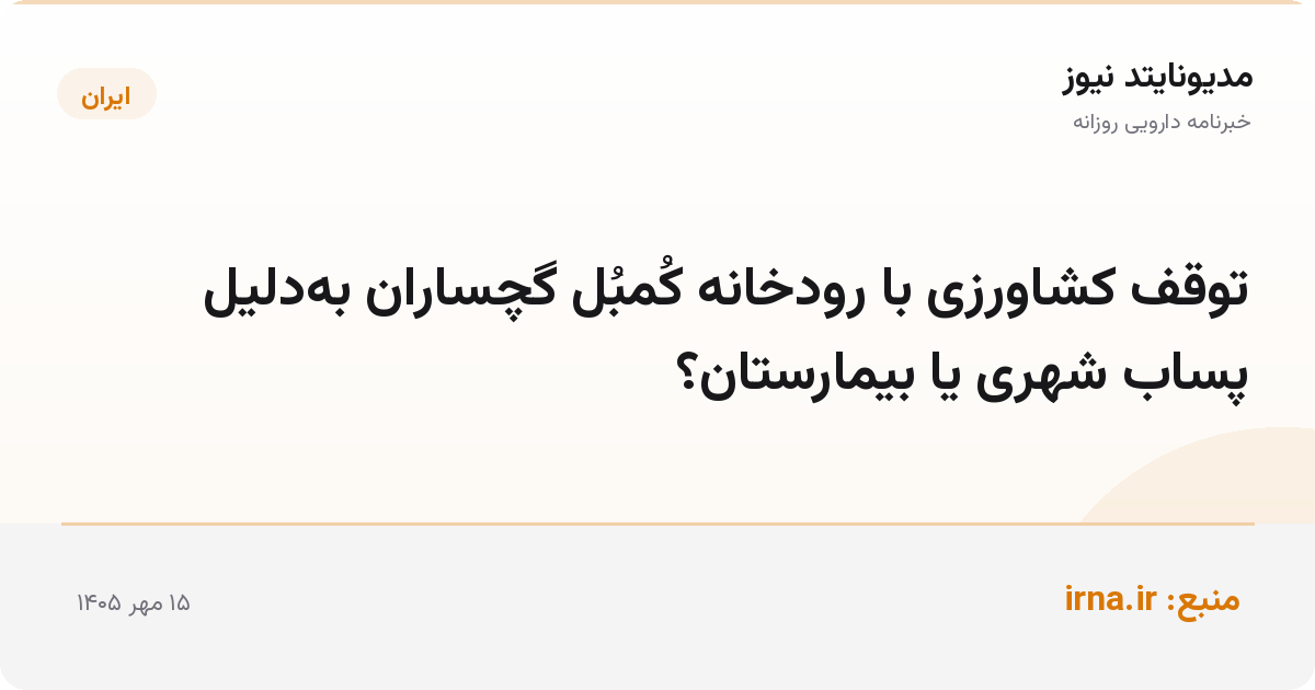 توقف کشاورزی با رودخانه کُمبُل گچساران به‌دلیل پساب شهری یا بیمارستان؟