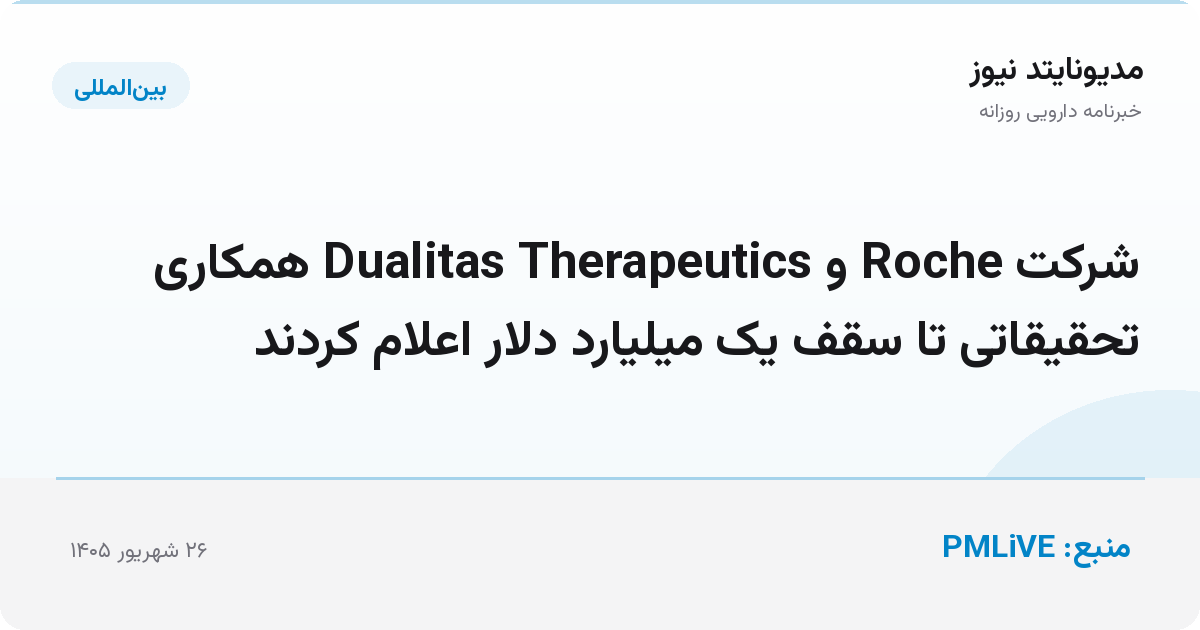 شرکت Roche و Dualitas Therapeutics همکاری تحقیقاتی تا سقف یک میلیارد دلار اعلام کردند