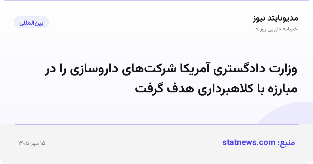 وزارت دادگستری آمریکا شرکت‌های داروسازی را در مبارزه با کلاهبرداری هدف گرفت
