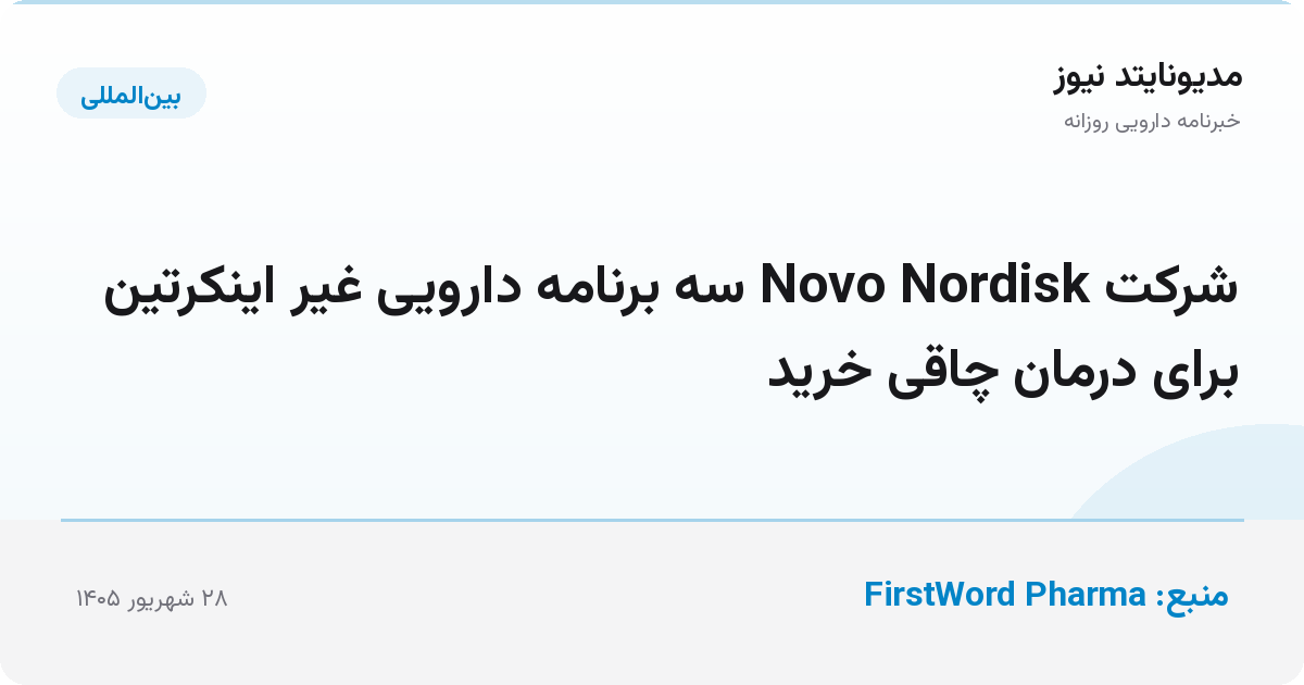شرکت Novo Nordisk سه برنامه دارویی غیر اینکرتین برای درمان چاقی خرید