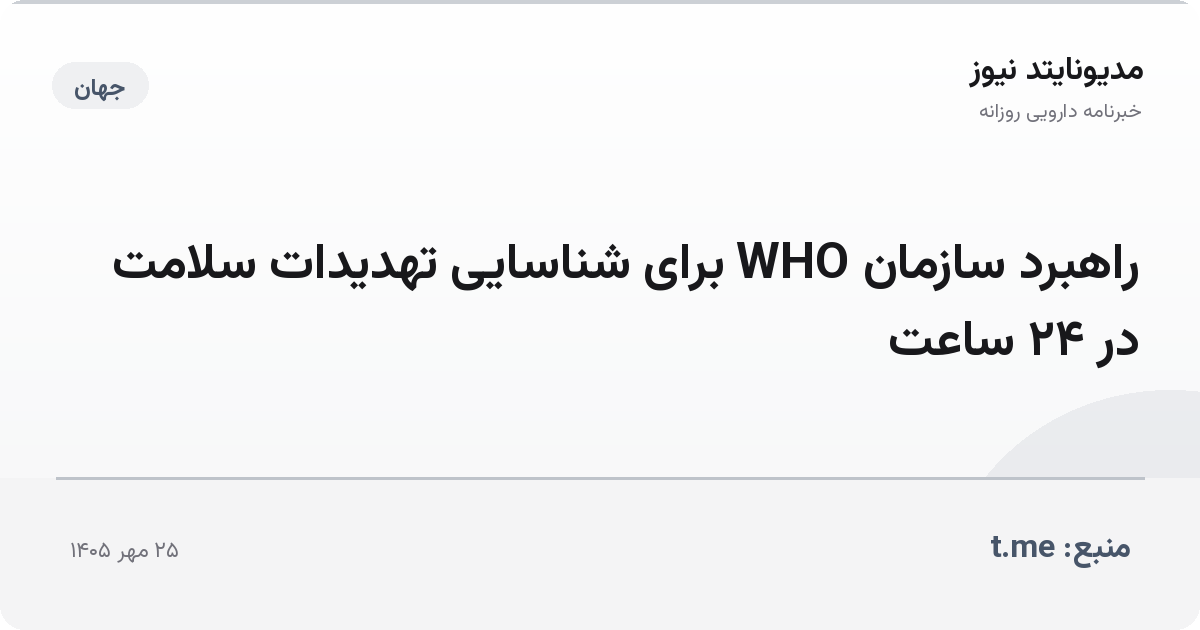 راهبرد سازمان WHO برای شناسایی تهدیدات سلامت در ۲۴ ساعت