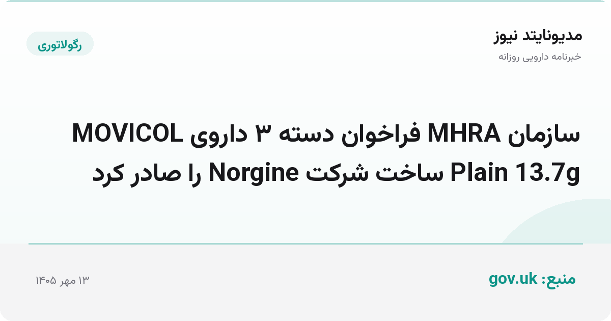 سازمان MHRA فراخوان دسته ۳ داروی MOVICOL Plain 13.7g ساخت شرکت Norgine را صادر کرد