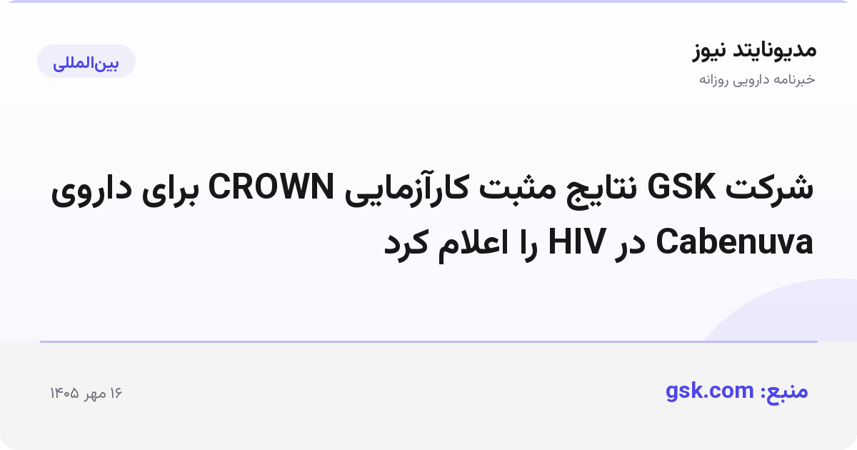 شرکت GSK نتایج مثبت کارآزمایی CROWN برای داروی Cabenuva در HIV را اعلام کرد