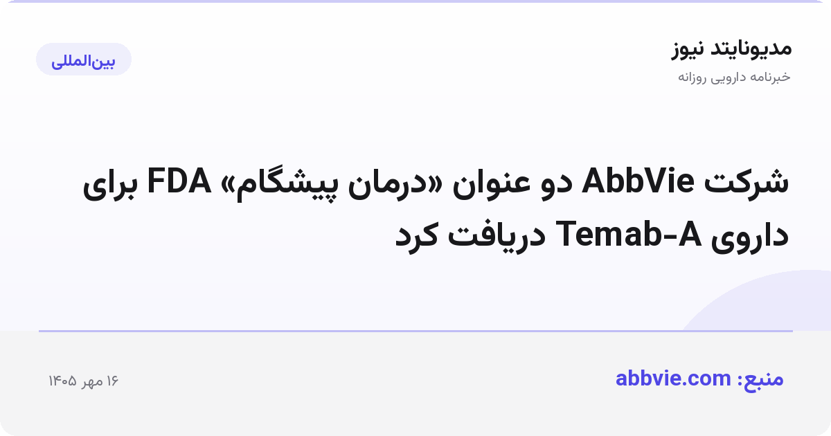 شرکت AbbVie دو عنوان «درمان پیشگام» FDA برای داروی Temab-A دریافت کرد