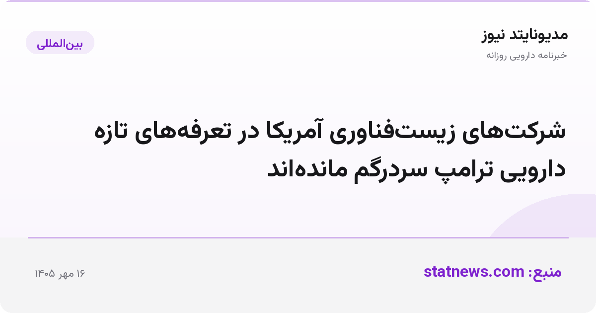 شرکت‌های زیست‌فناوری آمریکا در تعرفه‌های تازه دارویی ترامپ سردرگم مانده‌اند