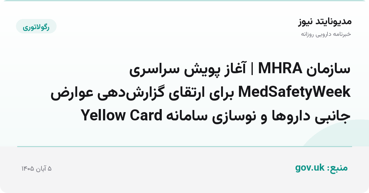 سازمان MHRA | آغاز پویش سراسری MedSafetyWeek برای ارتقای گزارش‌دهی عوارض جانبی داروها و نوسازی سامانه Yellow Card