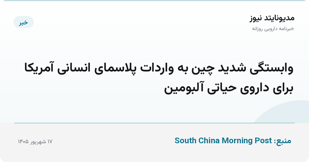 وابستگی شدید چین به واردات پلاسمای انسانی آمریکا برای داروی حیاتی آلبومین