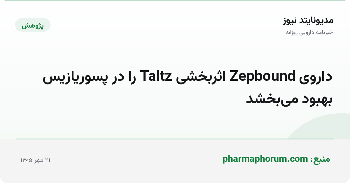 داروی Zepbound اثربخشی Taltz را در پسوریازیس بهبود می‌بخشد