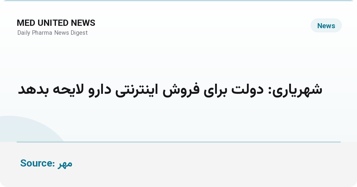 شهریاری: دولت لایحه فروش اینترنتی دارو را ارائه دهد