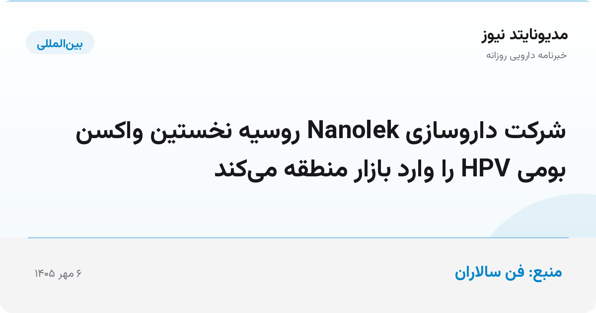 درخواست شرکت داروسازی Nanolek برای ثبت واکسن چهارظرفیتی HPV در چهار کشور