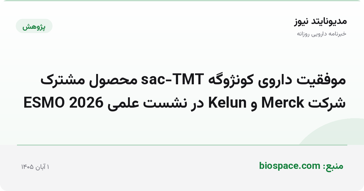 موفقیت داروی کونژوگه sac-TMT محصول مشترک شرکت Merck و Kelun در نشست علمی ESMO 2026
