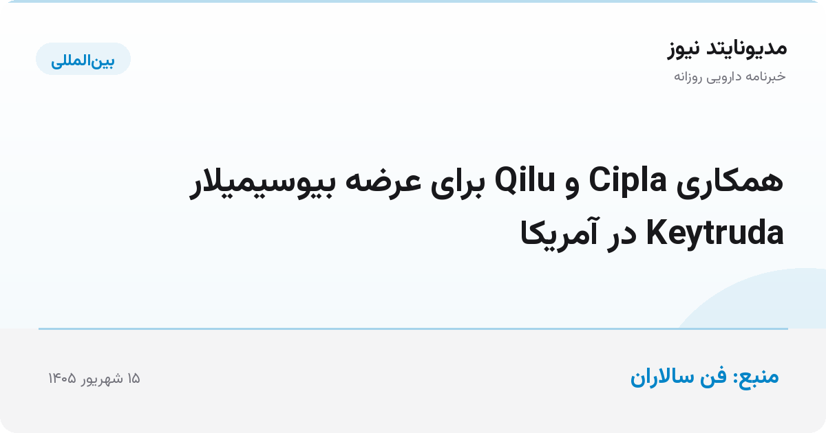 همکاری Cipla و Qilu برای عرضه بیوسیمیلار Keytruda در آمریکا
