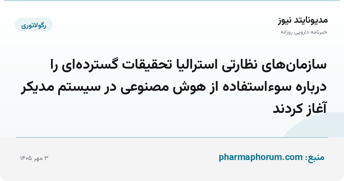 سازمان‌های نظارتی استرالیا تحقیقات گسترده‌ای را درباره سوءاستفاده از هوش مصنوعی در سیستم مدیکر آغاز کردند