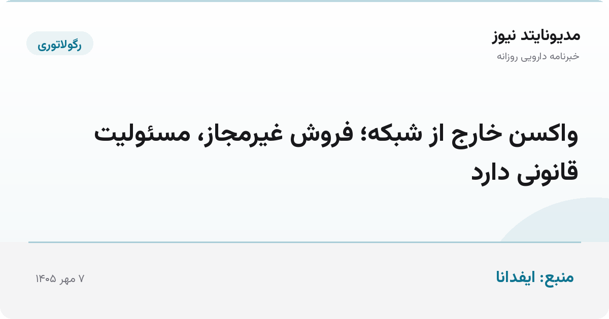 واکسن خارج از شبکه؛ فروش غیرمجاز، مسئولیت قانونی دارد