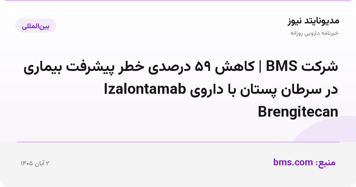 شرکت BMS | کاهش ۵۹ درصدی خطر پیشرفت بیماری در سرطان پستان با داروی Izalontamab Brengitecan