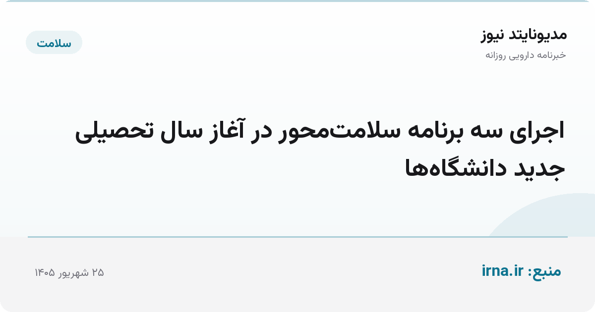 اجرای سه برنامه سلامت‌محور در آغاز سال تحصیلی جدید دانشگاه‌ها