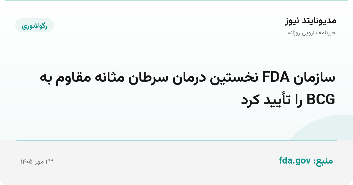 سازمان FDA نخستین درمان سرطان مثانه مقاوم به BCG را تأیید کرد