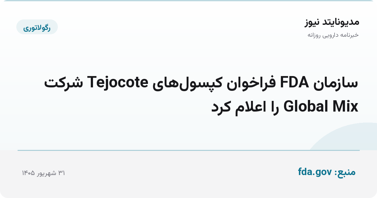 سازمان FDA فراخوان کپسول‌های Tejocote شرکت Global Mix را اعلام کرد