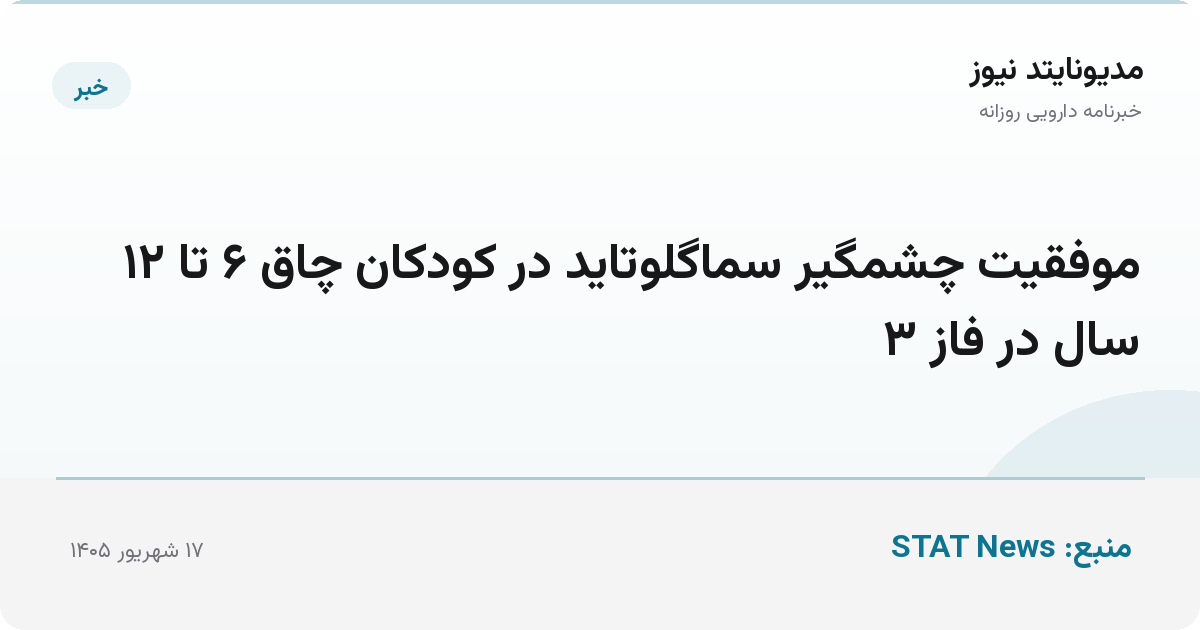 موفقیت چشمگیر سماگلوتاید در کودکان چاق ۶ تا ۱۲ سال در فاز ۳