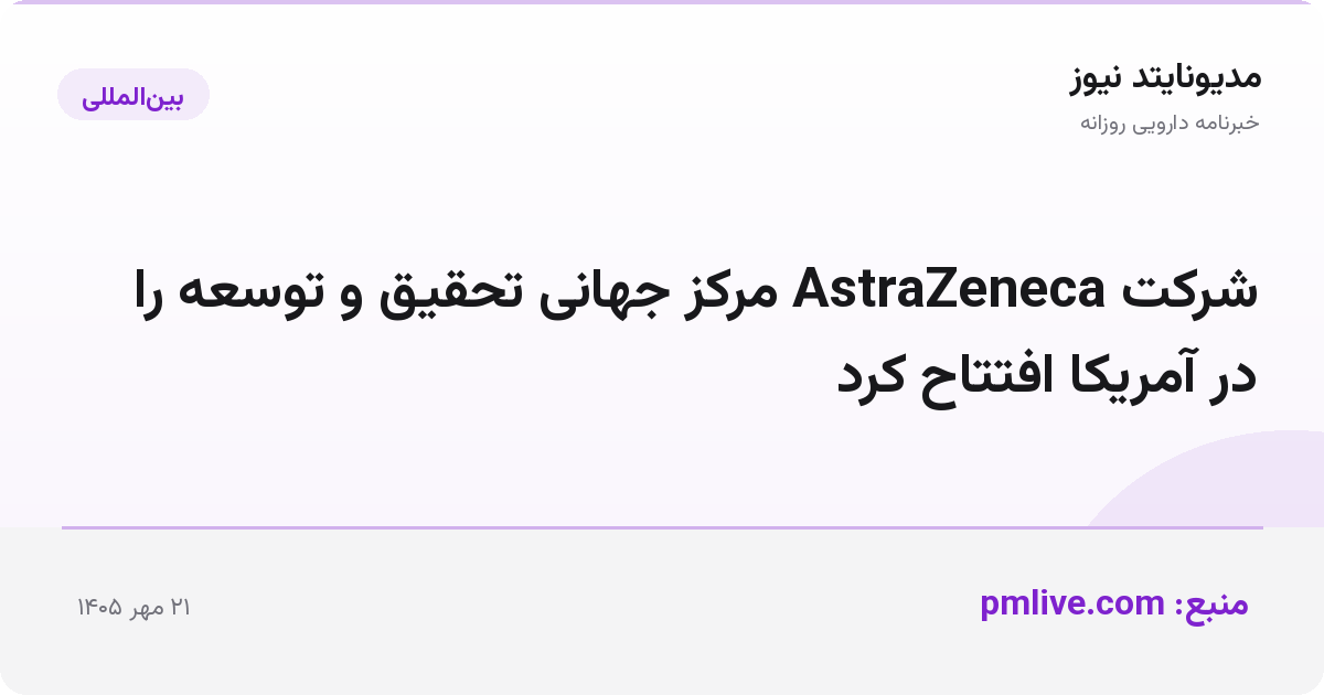 شرکت AstraZeneca مرکز جهانی تحقیق و توسعه را در آمریکا افتتاح کرد