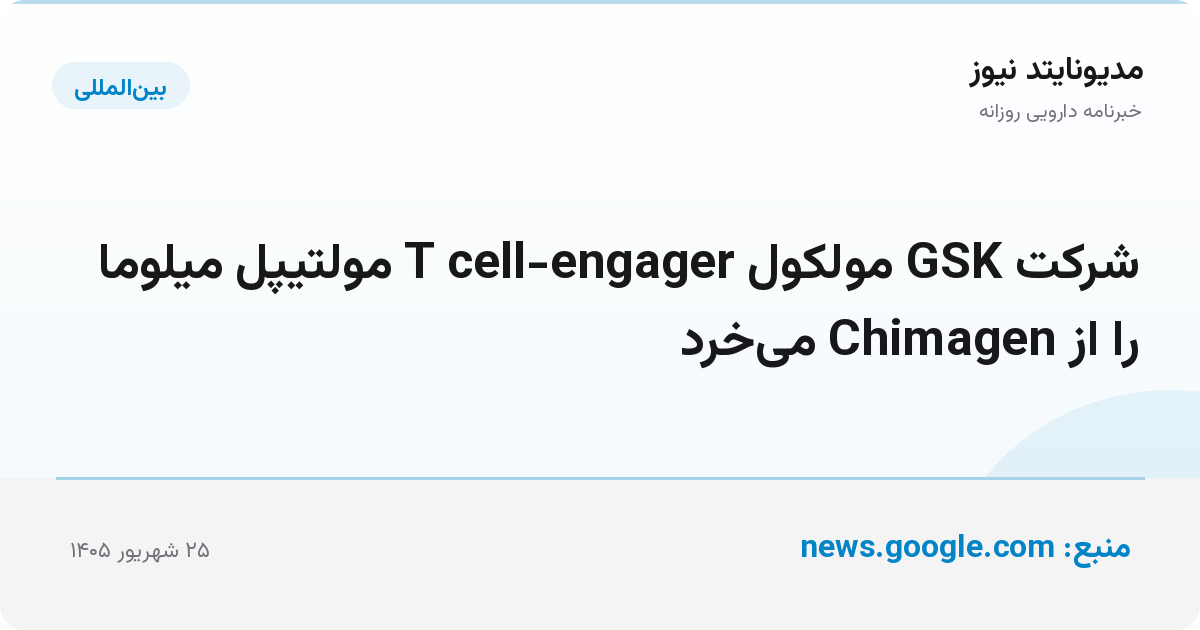 شرکت GSK مولکول T cell-engager مولتیپل میلوما را از Chimagen می‌خرد