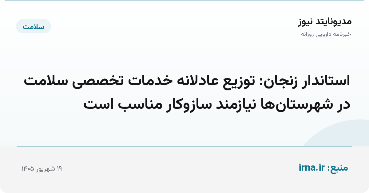 استاندار زنجان: توزیع عادلانه خدمات تخصصی سلامت در شهرستان‌ها نیازمند سازوکار مناسب است