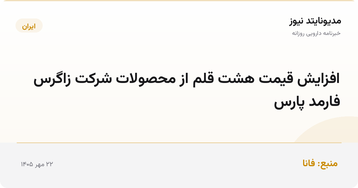افزایش قیمت هشت قلم از محصولات شرکت زاگرس فارمد پارس