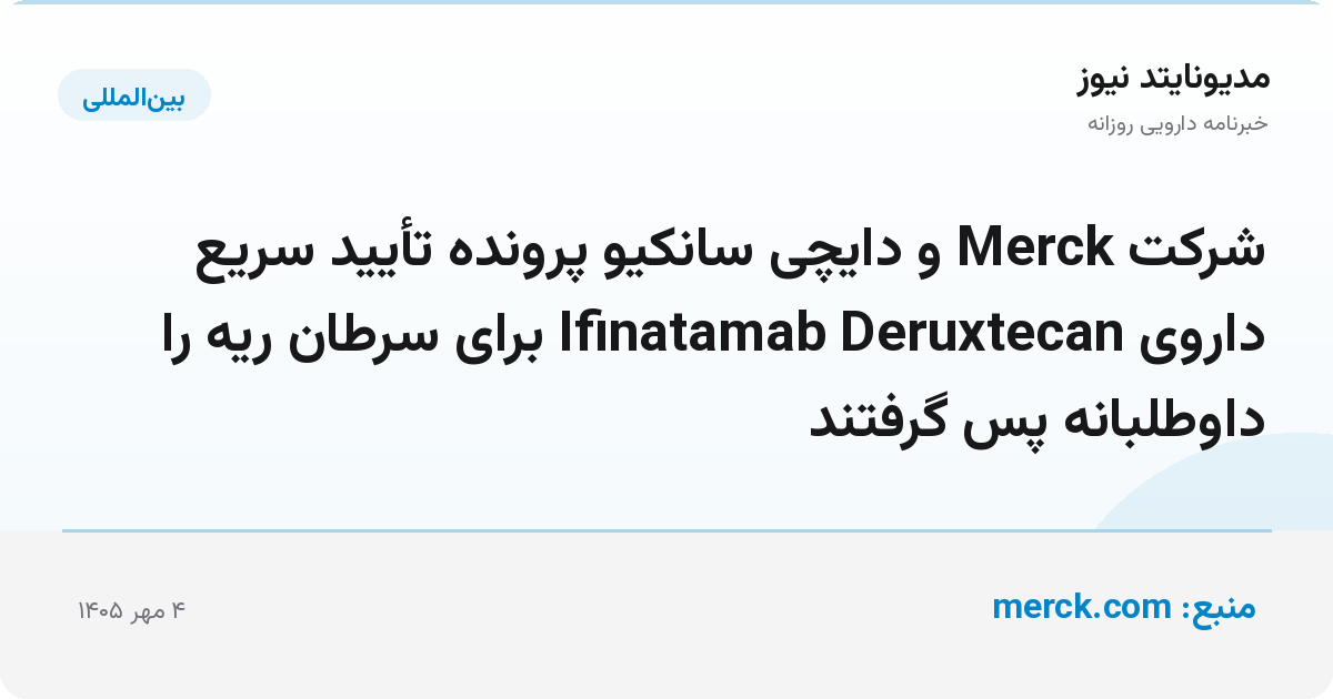 شرکت Merck و دایچی سانکیو پرونده تأیید سریع داروی Ifinatamab Deruxtecan برای سرطان ریه را داوطلبانه پس گرفتند