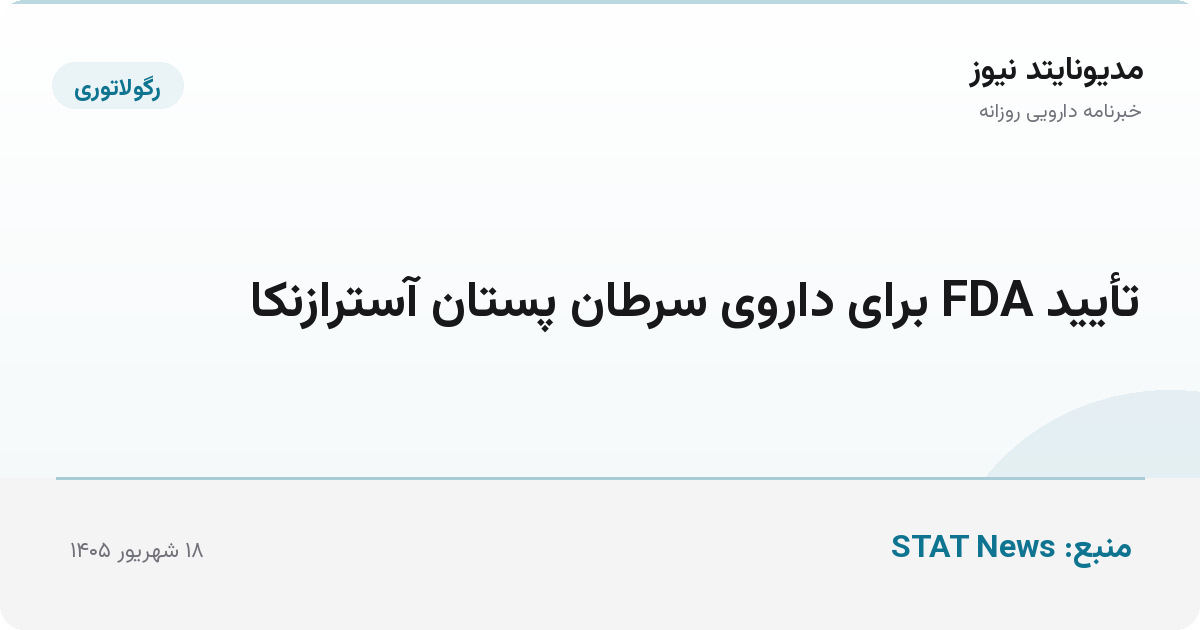 تأیید FDA برای داروی سرطان پستان آسترازنکا