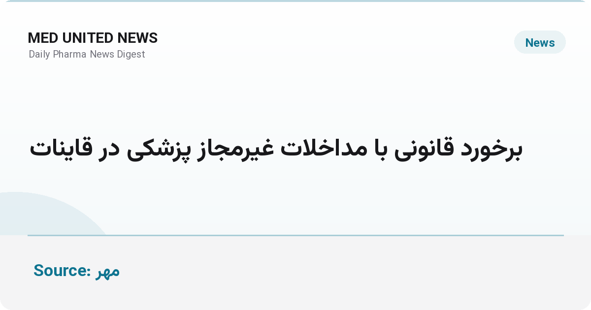 برخورد قانونی با مداخلات غیرمجاز پزشکی در قاینات