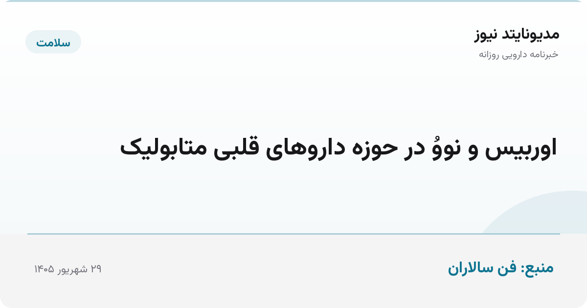 اوربیس و نووُ در حوزه داروهای قلبی‌ متابولیک