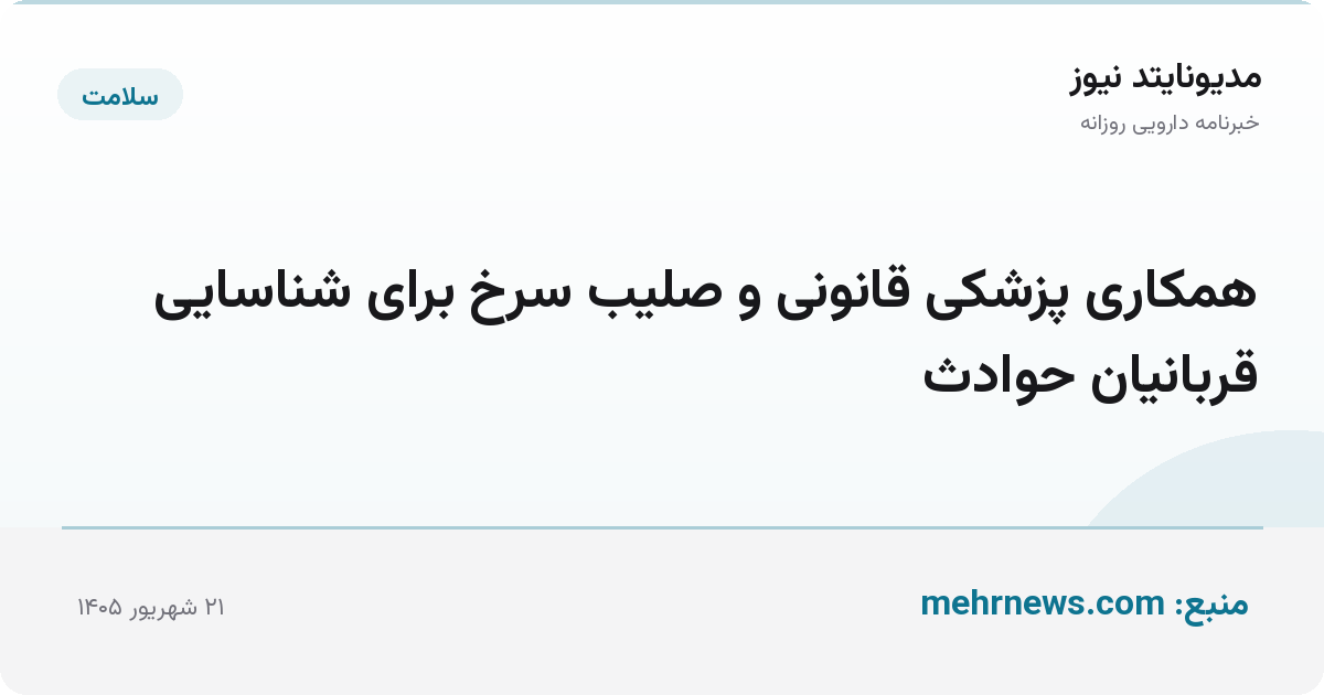 همکاری پزشکی قانونی و صلیب سرخ برای شناسایی قربانیان حوادث