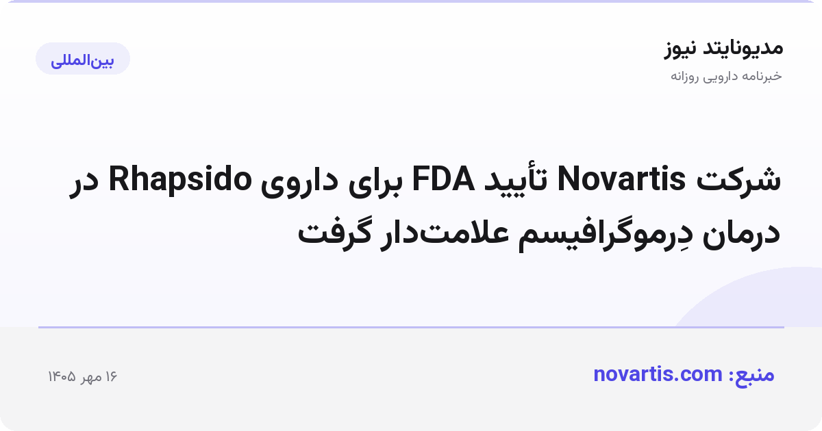 شرکت Novartis تأیید FDA برای داروی Rhapsido در درمان دِرموگرافیسم علامت‌دار گرفت