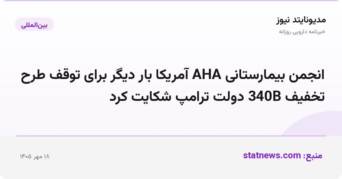 انجمن بیمارستانی AHA آمریکا بار دیگر برای توقف طرح تخفیف 340B دولت ترامپ شکایت کرد