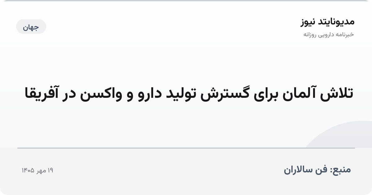 تلاش آلمان برای گسترش تولید دارو و واکسن در آفریقا