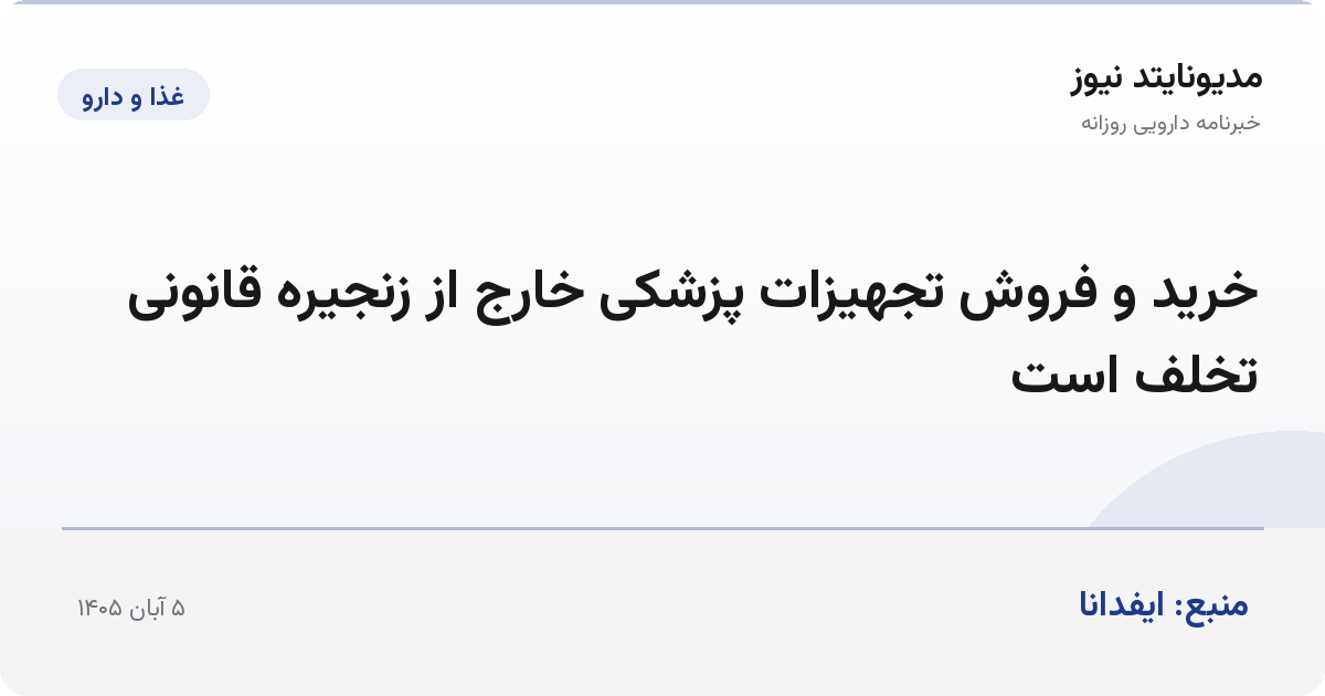 خرید و فروش تجهیزات پزشکی خارج از زنجیره قانونی تخلف است
