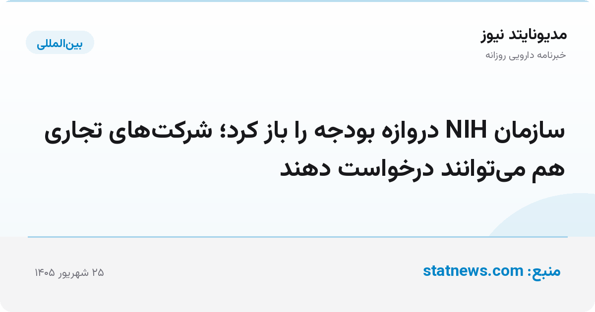 سازمان NIH دروازه بودجه را باز کرد؛ شرکت‌های تجاری هم می‌توانند درخواست دهند