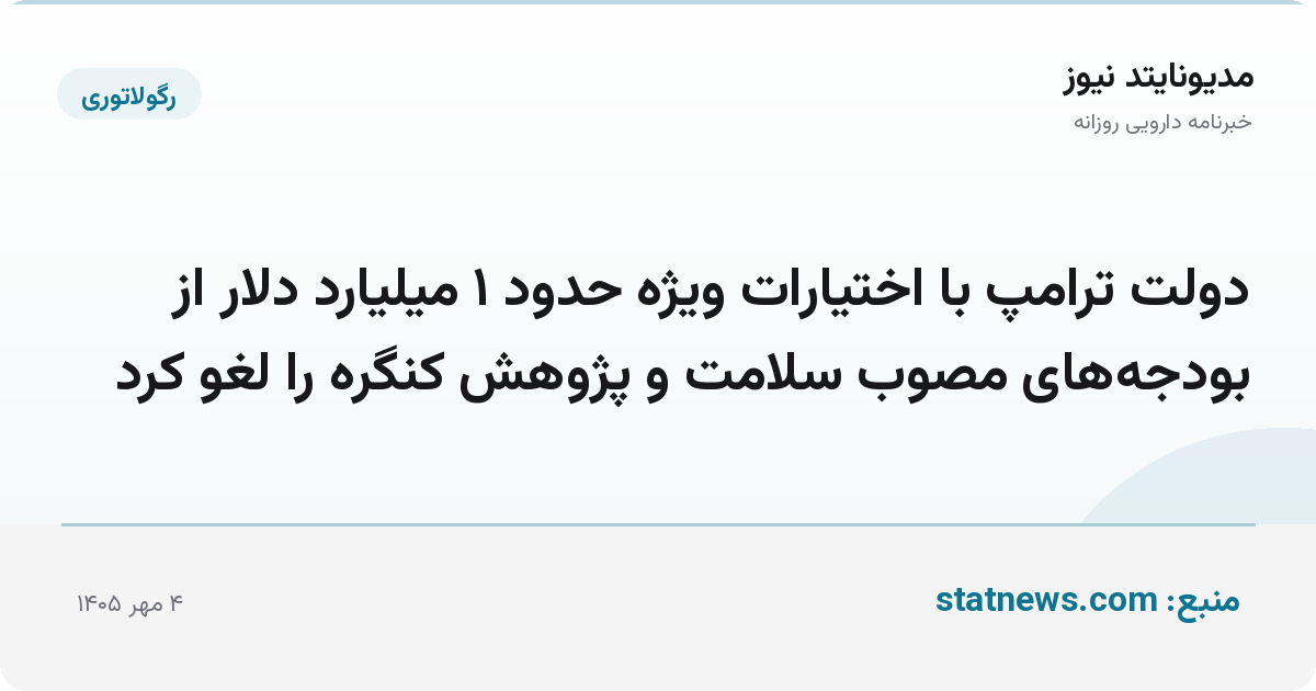 دولت ترامپ با اختیارات ویژه حدود ۱ میلیارد دلار از بودجه‌های مصوب سلامت و پژوهش کنگره را لغو کرد