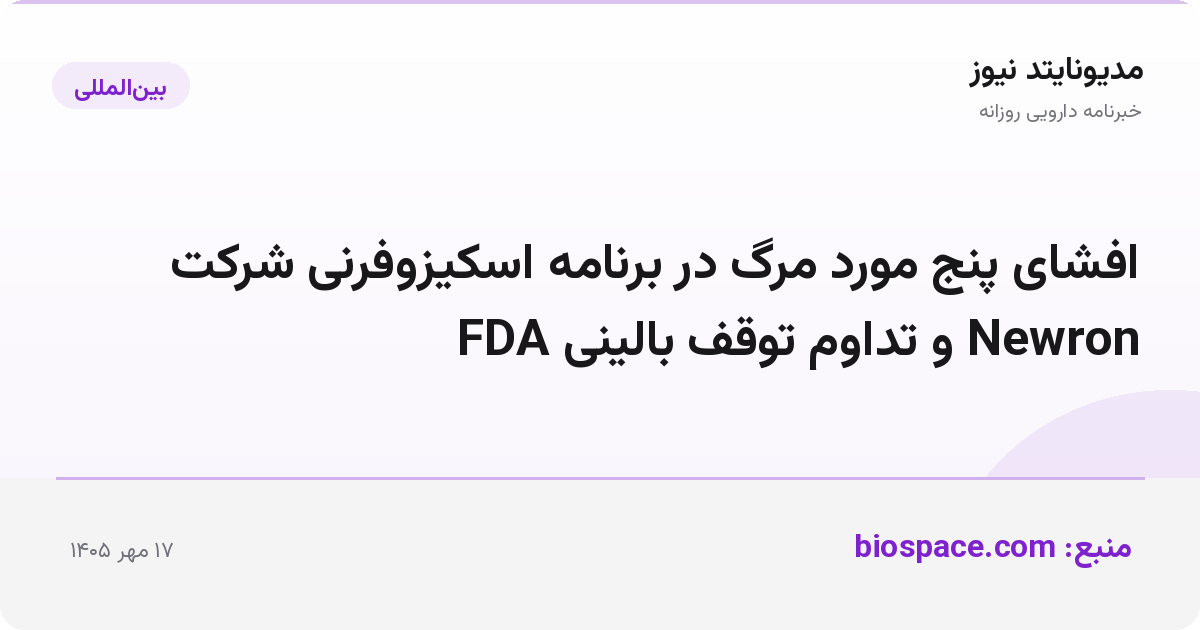 افشای پنج مورد مرگ در برنامه اسکیزوفرنی شرکت Newron و تداوم توقف بالینی FDA