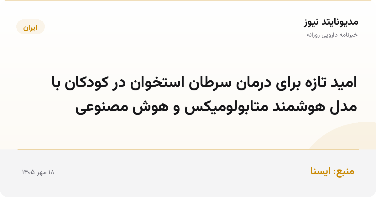 امید تازه برای درمان سرطان استخوان در کودکان با مدل هوشمند متابولومیکس و هوش مصنوعی
