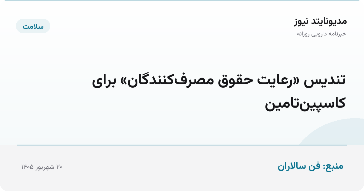 تندیس «رعایت حقوق مصرف‌کنندگان» برای کاسپین‌تامین