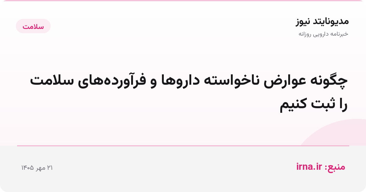 چگونه عوارض ناخواسته داروها و فرآورده‌های سلامت را ثبت کنیم