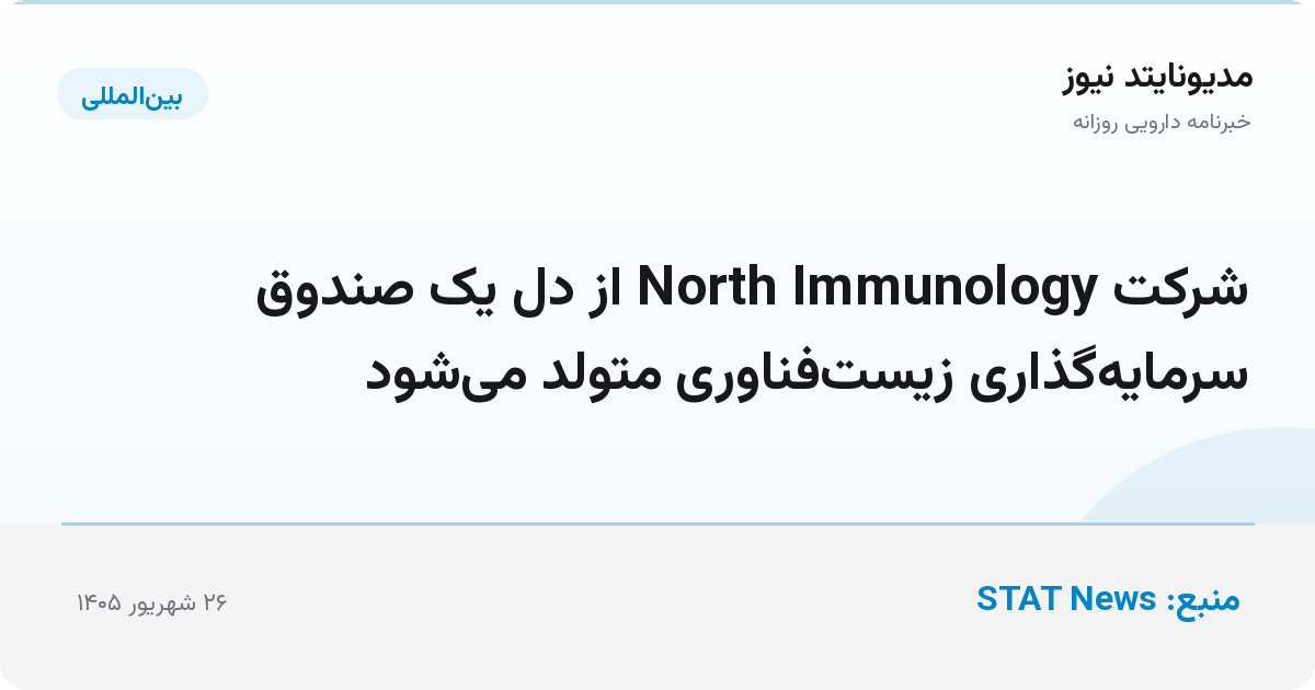 شرکت North Immunology از دل یک صندوق سرمایه‌گذاری زیست‌فناوری متولد می‌شود