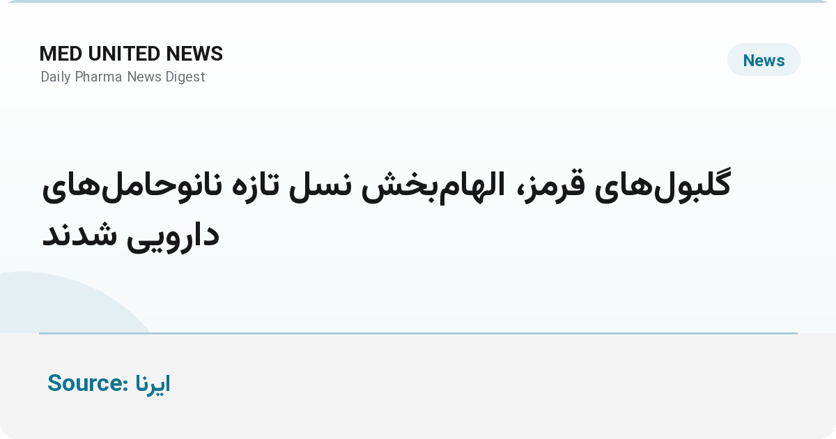 گلبول‌های قرمز الهام‌بخش نسل تازه نانوحامل‌های دارویی شدند