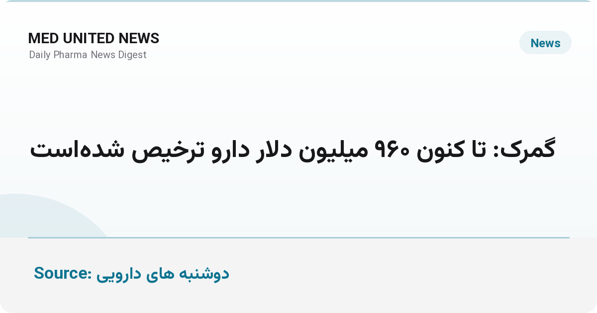 ترخیص ۹۶۰ میلیون دلار دارو از گمرکات با رشد ۱۸۳ درصدی