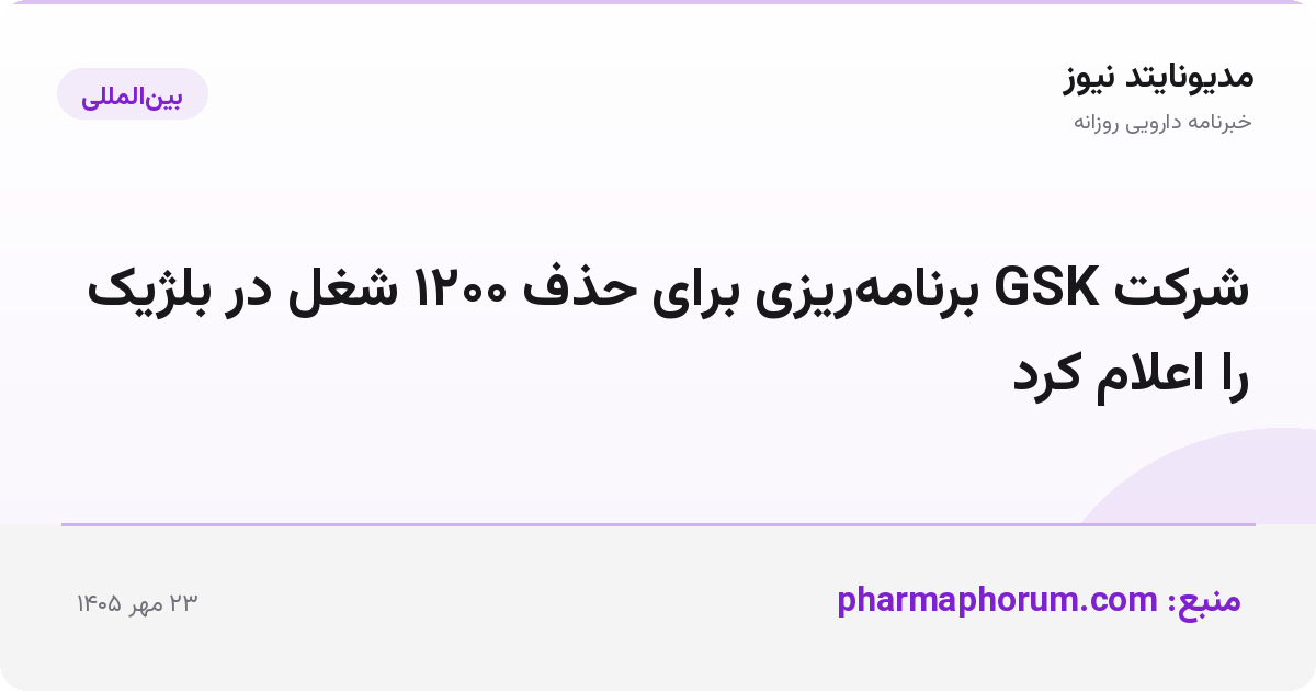 شرکت GSK برنامه‌ریزی برای حذف ۱۲۰۰ شغل در بلژیک را اعلام کرد