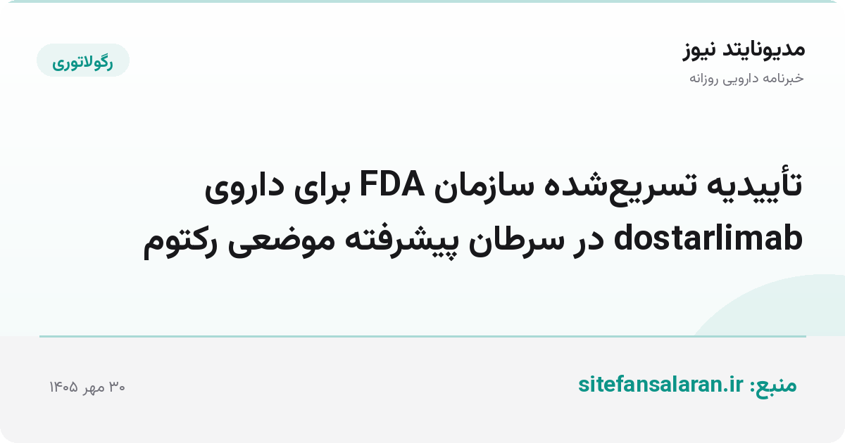 تأییدیه تسریع‌شده سازمان FDA برای داروی dostarlimab در سرطان پیشرفته موضعی رکتوم