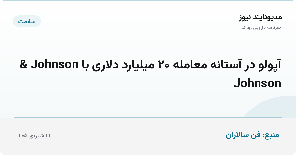 آپولو در آستانه معامله ۲۰ میلیارد دلاری با Johnson & Johnson